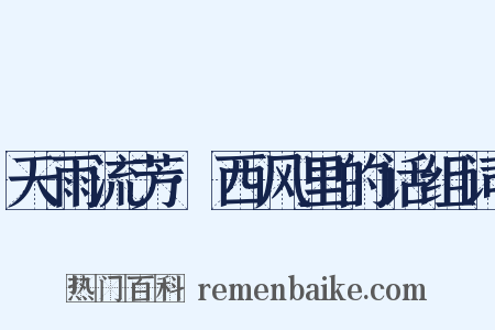 天雨流芳·西风里的话组词是什么意思的图片